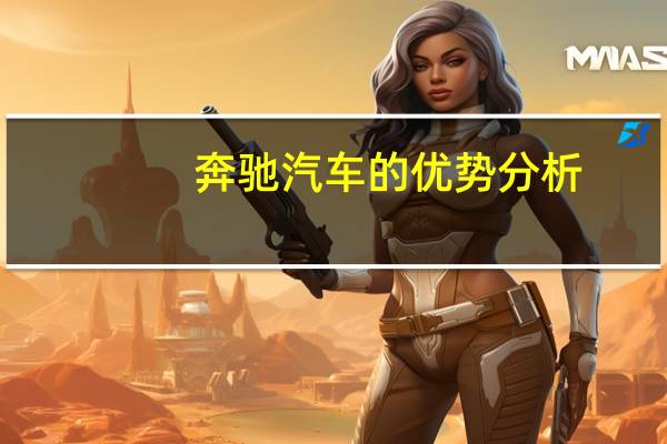 奔驰汽车的优势分析