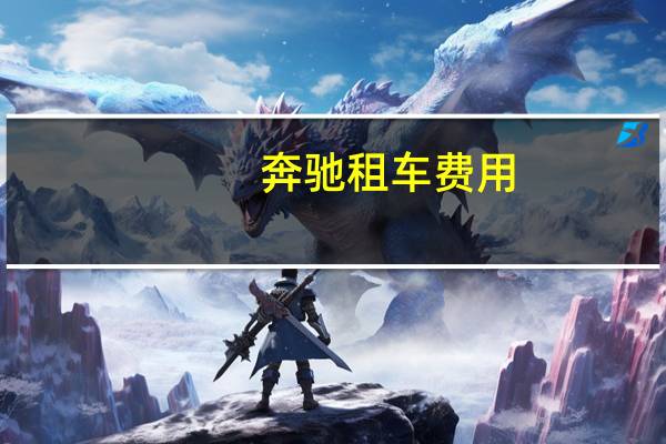 奔驰租车费用