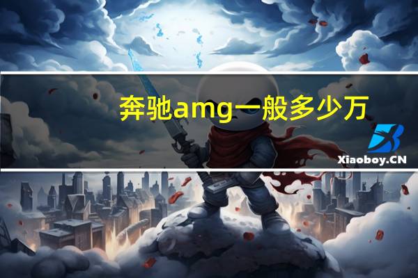 奔驰amg一般多少万