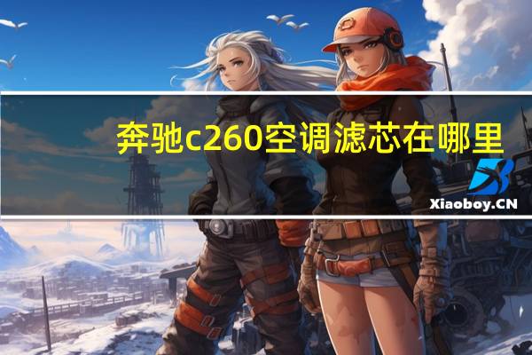 奔驰c260空调滤芯在哪里