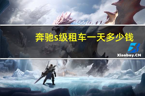 奔驰s级租车一天多少钱