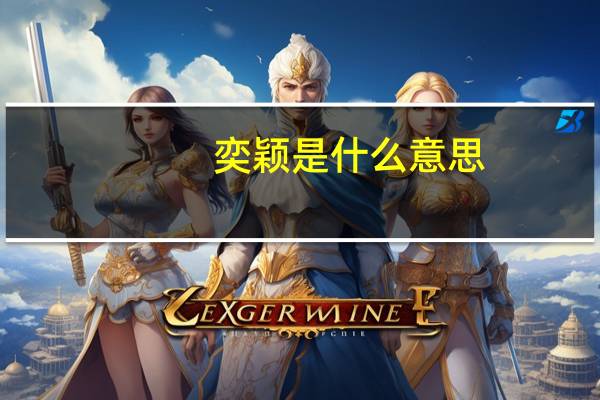 奕颖是什么意思
