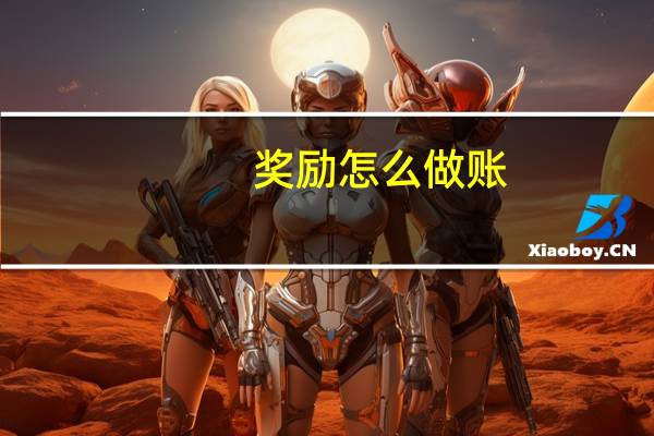 奖励怎么做账