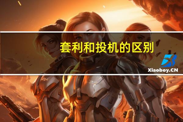 套利和投机的区别
