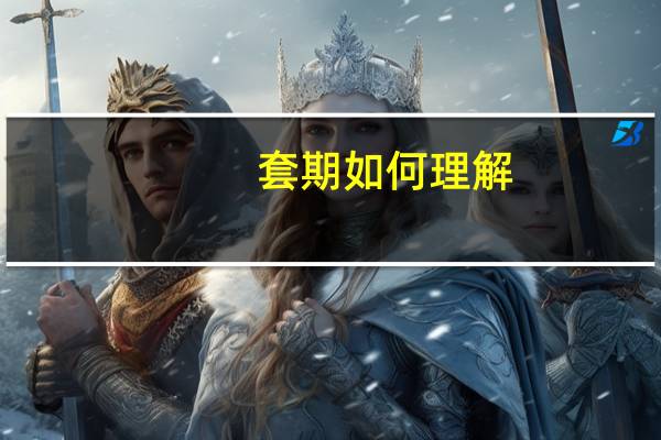 套期如何理解