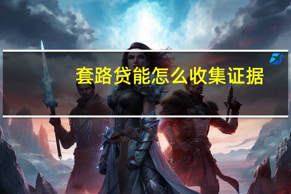 套路贷能怎么收集证据