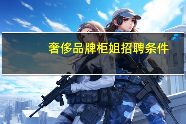 奢侈品牌柜姐招聘条件