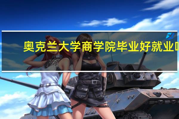 奥克兰大学商学院毕业好就业吗