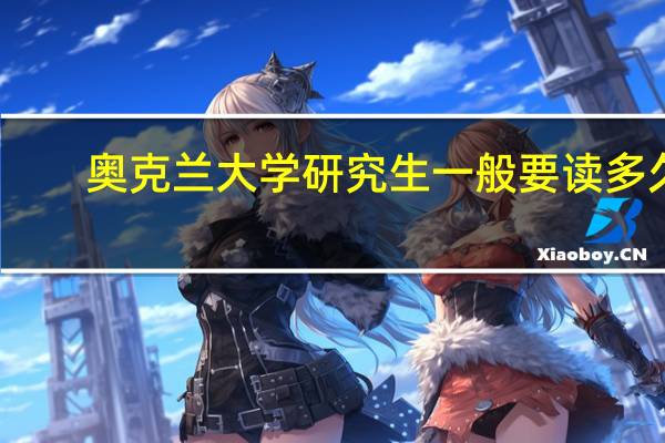 奥克兰大学研究生一般要读多久