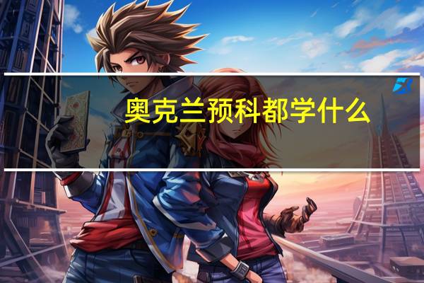 奥克兰预科都学什么