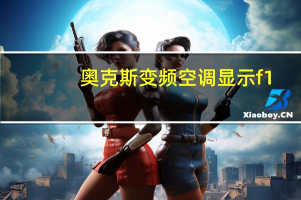 奥克斯变频空调显示f1