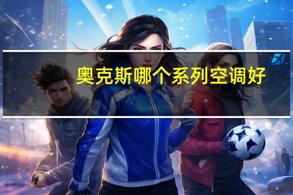 奥克斯哪个系列空调好
