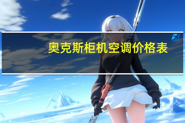 奥克斯柜机空调价格表