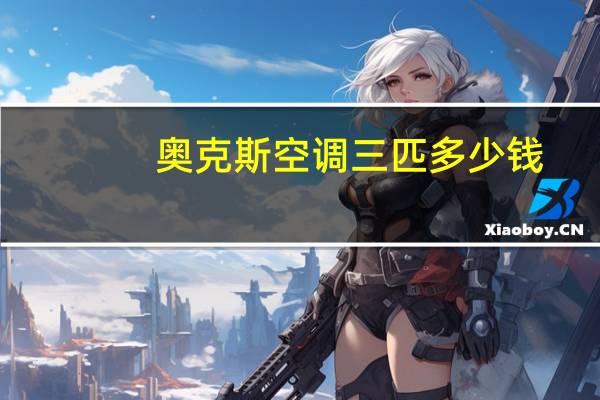 奥克斯空调三匹多少钱