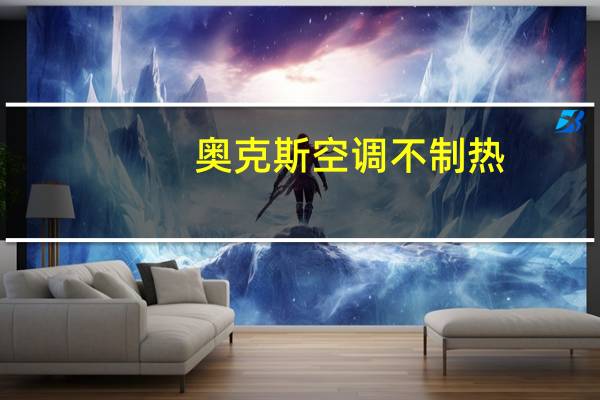 奥克斯空调不制热