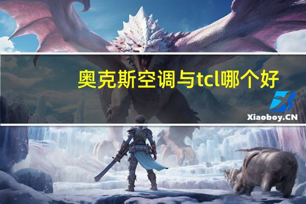 奥克斯空调与tcl哪个好