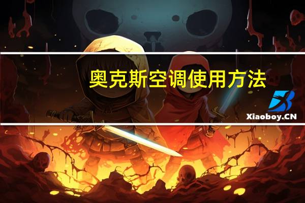 奥克斯空调使用方法