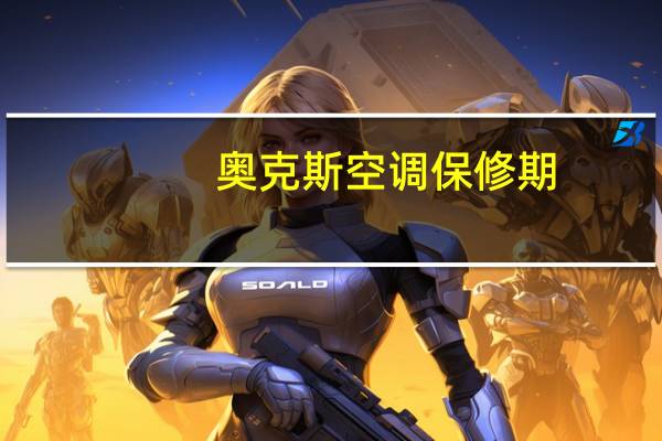 奥克斯空调保修期