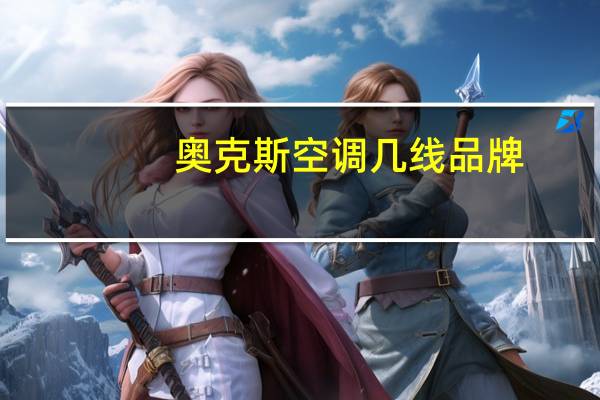 奥克斯空调几线品牌