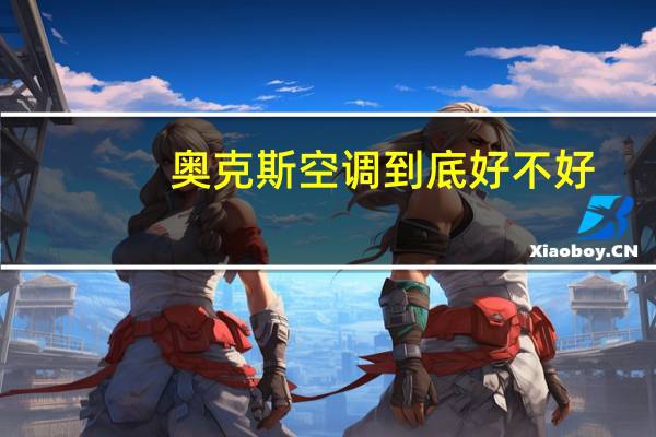 奥克斯空调到底好不好