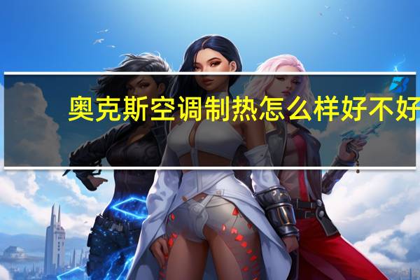 奥克斯空调制热怎么样好不好