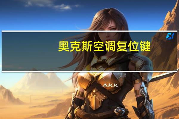 奥克斯空调复位键