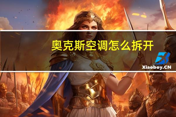 奥克斯空调怎么拆开