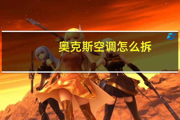 奥克斯空调怎么拆