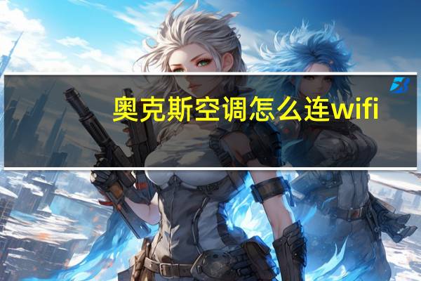 奥克斯空调怎么连wifi