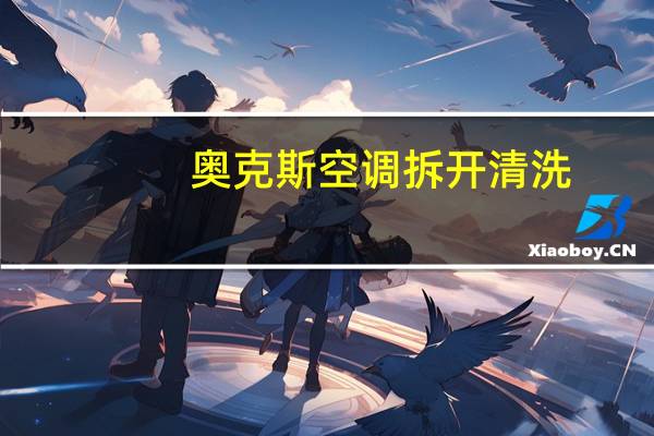 奥克斯空调拆开清洗