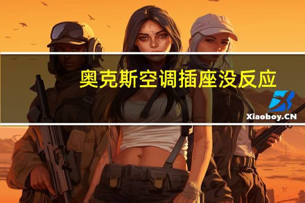 奥克斯空调插座没反应