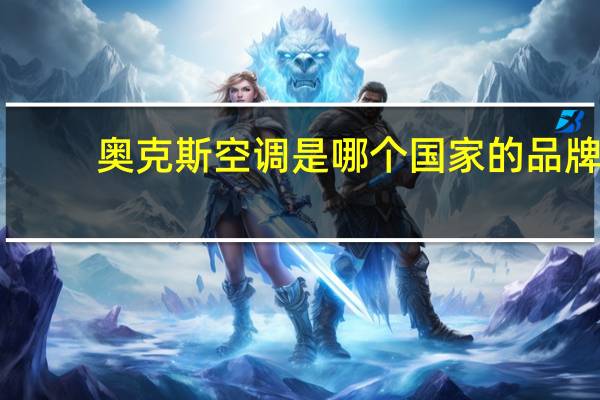 奥克斯空调是哪个国家的品牌
