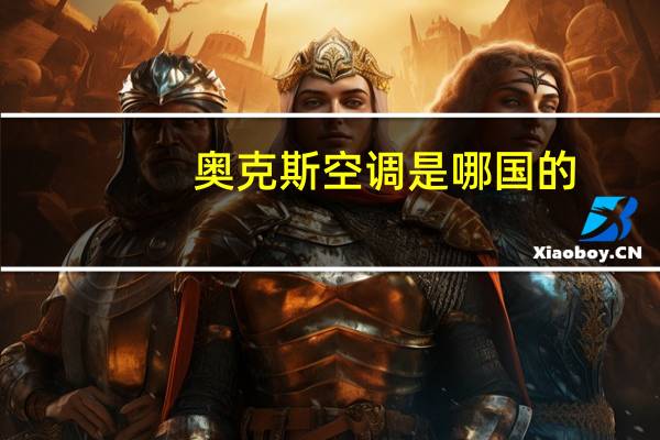 奥克斯空调是哪国的