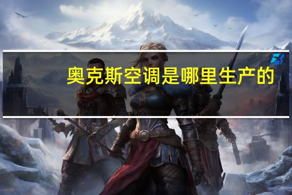 奥克斯空调是哪里生产的