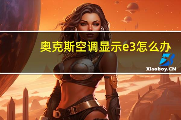 奥克斯空调显示e3怎么办