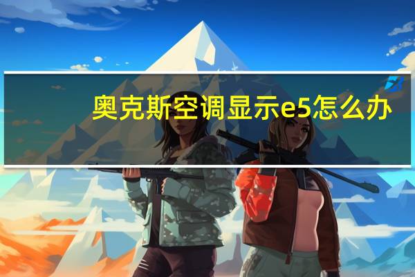 奥克斯空调显示e5怎么办