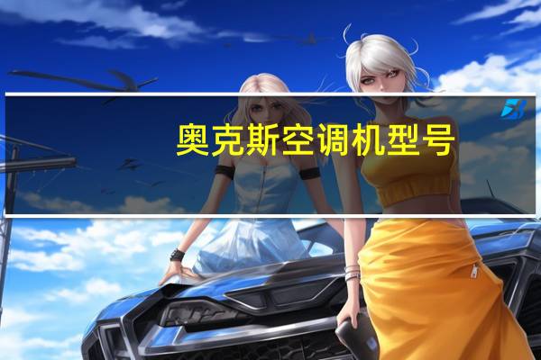 奥克斯空调机型号