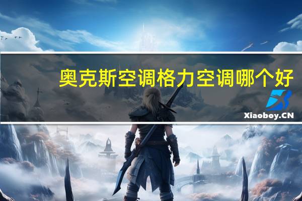 奥克斯空调格力空调哪个好