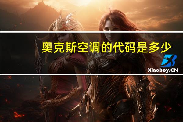 奥克斯空调的代码是多少