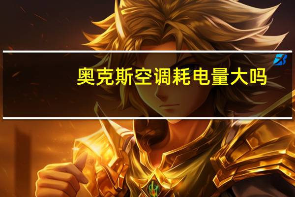 奥克斯空调耗电量大吗