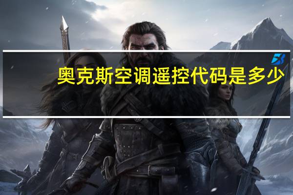 奥克斯空调遥控代码是多少