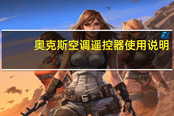 奥克斯空调遥控器使用说明