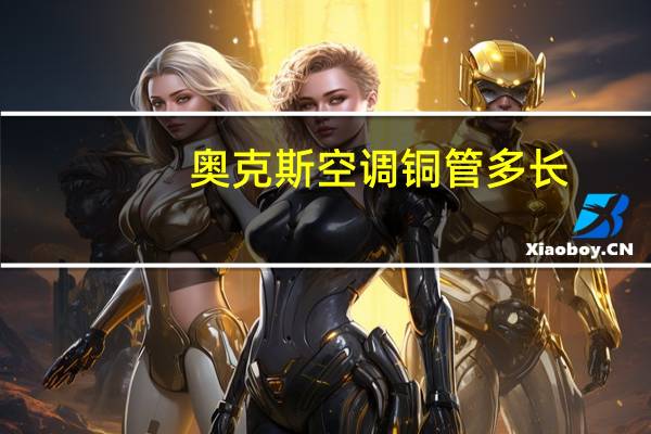 奥克斯空调铜管多长