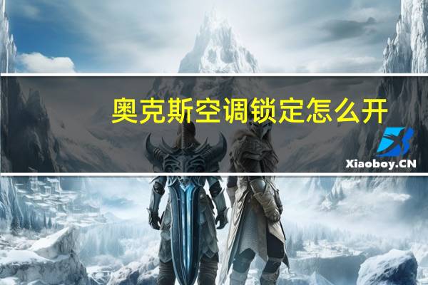 奥克斯空调锁定怎么开