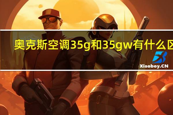 奥克斯空调35g和35gw有什么区别