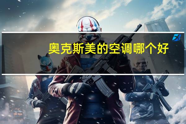 奥克斯美的空调哪个好