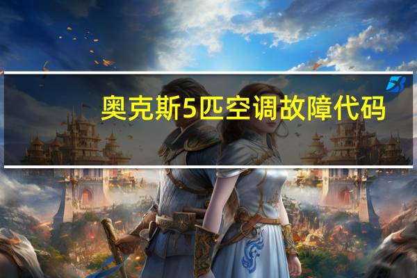 奥克斯5匹空调故障代码