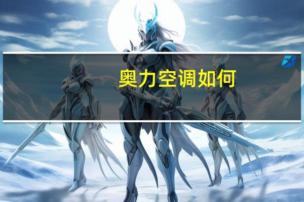 奥力空调如何