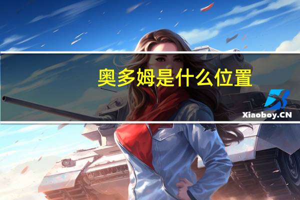 奥多姆是什么位置