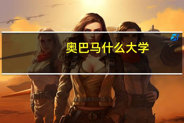 奥巴马什么大学